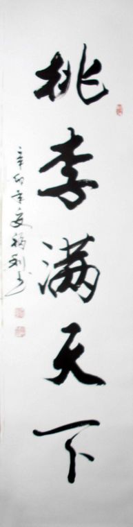 書法作品桃李滿天下